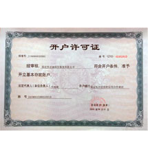 開戶許可證