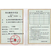 保安服務(wù)許可證