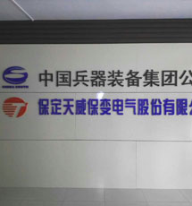 天威保變