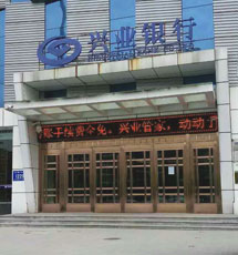 興業(yè)銀行