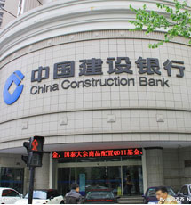 中國建設(shè)銀行